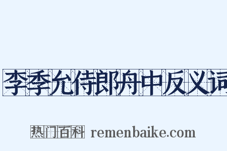 李季允侍郎舟中反义词是什么意思的图片